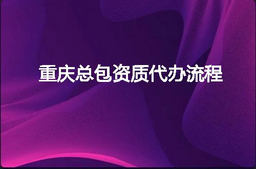重庆总包资质代办流程