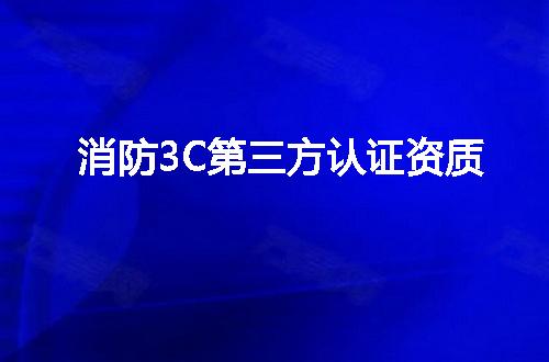 消防3C第三方认证资质