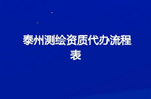 泰州测绘资质代办流程表