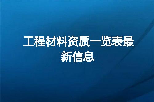 工程材料资质一览表最新信息