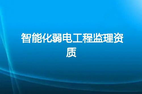 智能化弱电工程监理资质