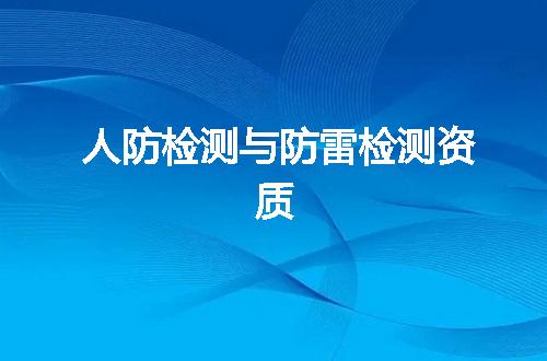 人防检测与防雷检测资质