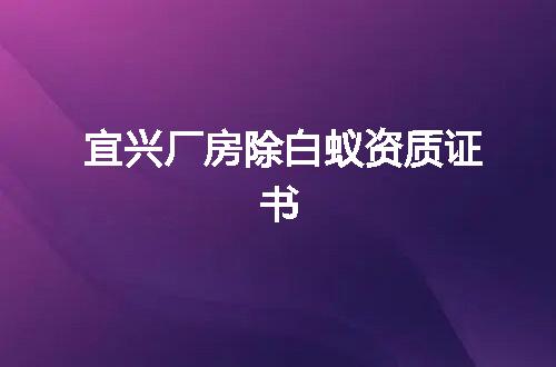宜兴厂房除白蚁资质证书