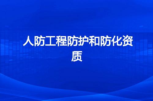 人防工程防护和防化资质