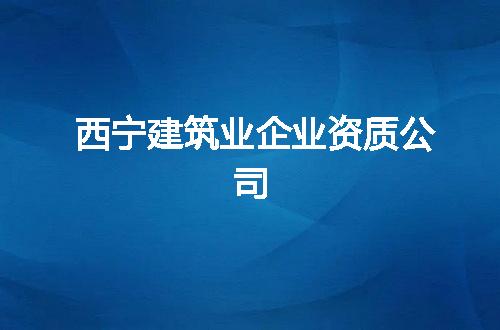 西宁建筑业企业资质公司
