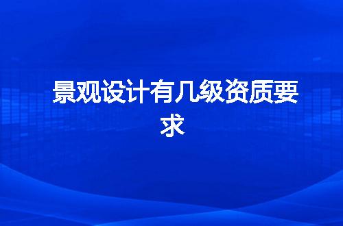 景观设计有几级资质要求