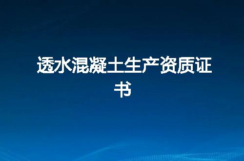 透水混凝土生产资质证书
