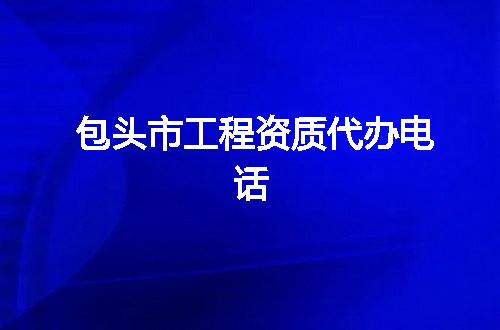 包头市工程资质代办电话