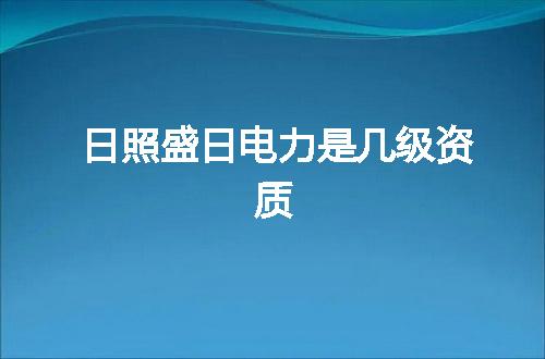 日照盛日电力是几级资质