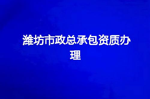 潍坊市政总承包资质办理
