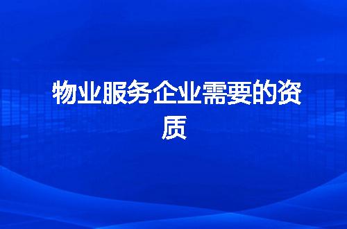 物业服务企业需要的资质