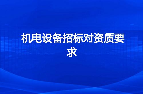 机电设备招标对资质要求
