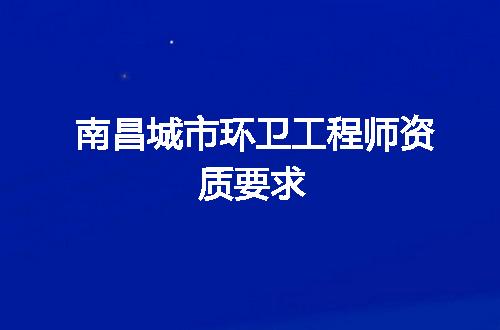 南昌城市环卫工程师资质要求