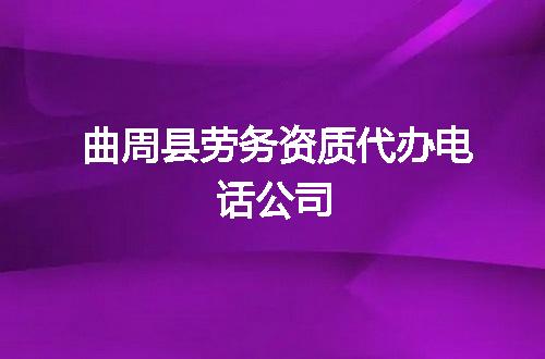 曲周县劳务资质代办电话公司
