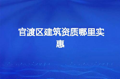 官渡区建筑资质哪里实惠