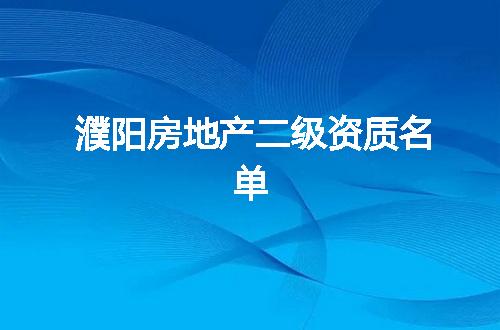 濮阳房地产二级资质名单
