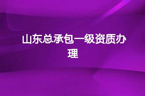 山东总承包一级资质办理