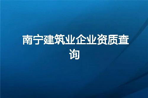 南宁建筑业企业资质查询