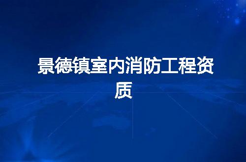 景德镇室内消防工程资质