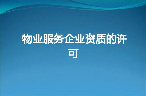 物业服务企业资质的许可