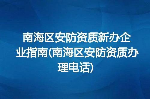 南海区安防资质新办企业指南(南海区安防资质办理电话)
