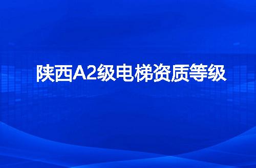 陕西A2级电梯资质等级