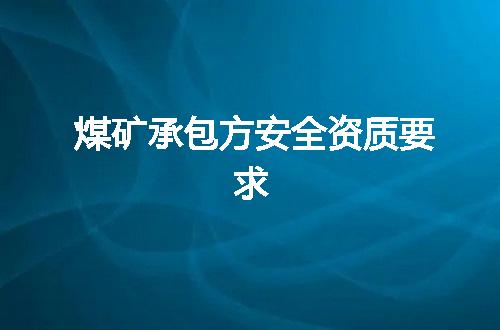 煤矿承包方安全资质要求