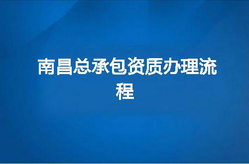 南昌总承包资质办理流程
