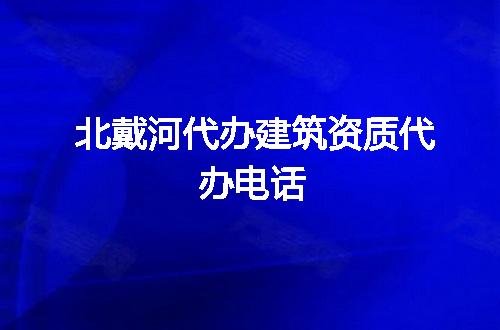 北戴河代办建筑资质代办电话