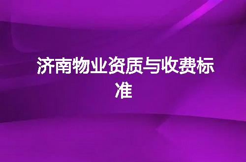济南物业资质与收费标准