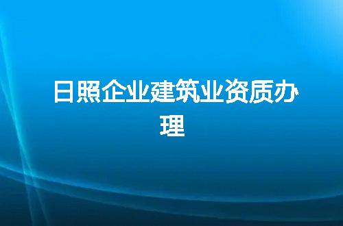 日照企业建筑业资质办理