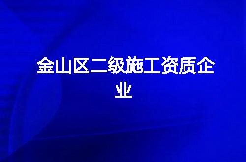 金山区二级施工资质企业