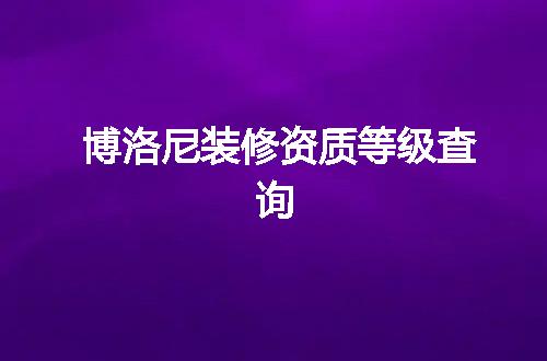 博洛尼装修资质等级查询