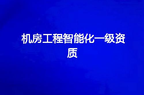 机房工程智能化一级资质