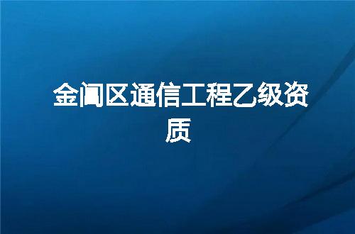 金阊区通信工程乙级资质