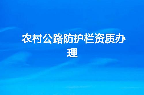 农村公路防护栏资质办理