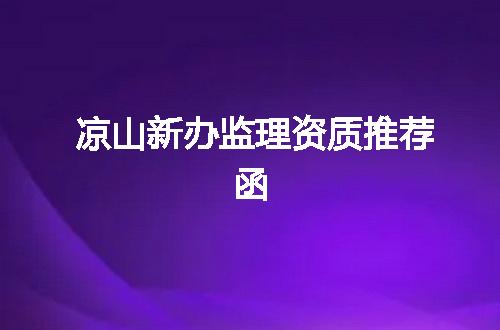 凉山新办监理资质推荐函