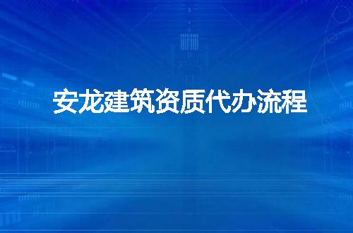 安龙建筑资质代办流程