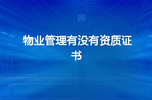 物业管理有没有资质证书