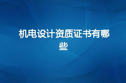 机电设计资质证书有哪些