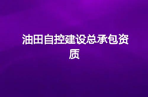 油田自控建设总承包资质