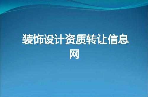 装饰设计资质转让信息网
