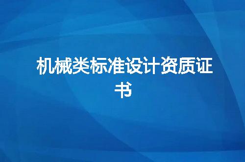 机械类标准设计资质证书