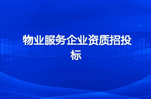 物业服务企业资质招投标