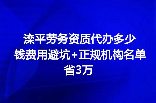 滦平劳务资质代办多少钱费用避坑+正规机构名单省3万