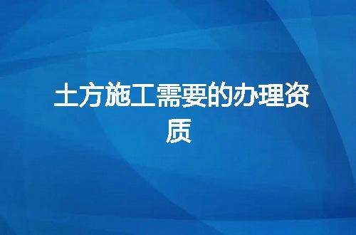 土方施工需要的办理资质
