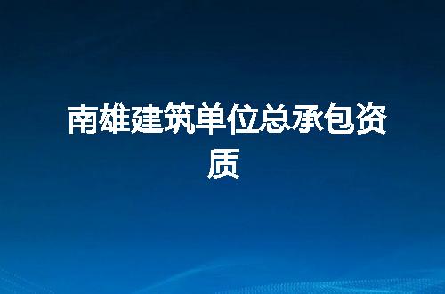 南雄建筑单位总承包资质