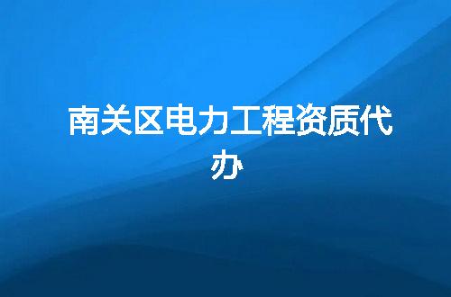 南关区电力工程资质代办