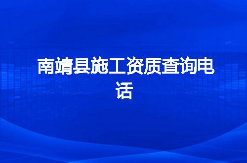 南靖县施工资质查询电话