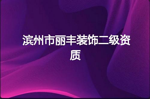 滨州市丽丰装饰二级资质